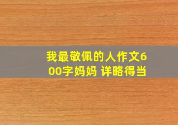 我最敬佩的人作文600字妈妈 详略得当